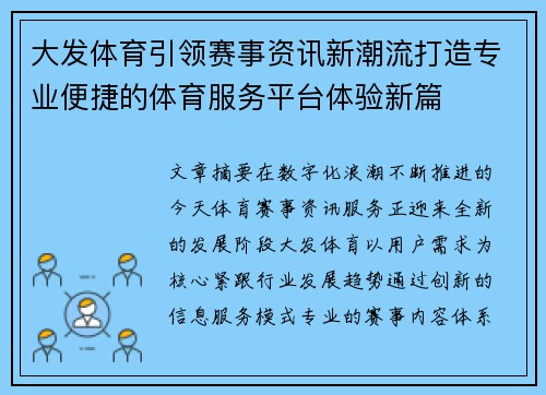 大发体育引领赛事资讯新潮流打造专业便捷的体育服务平台体验新篇