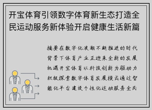 开宝体育引领数字体育新生态打造全民运动服务新体验开启健康生活新篇章