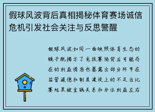 假球风波背后真相揭秘体育赛场诚信危机引发社会关注与反思警醒