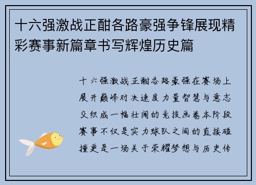 十六强激战正酣各路豪强争锋展现精彩赛事新篇章书写辉煌历史篇