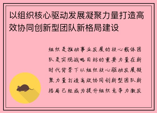 以组织核心驱动发展凝聚力量打造高效协同创新型团队新格局建设