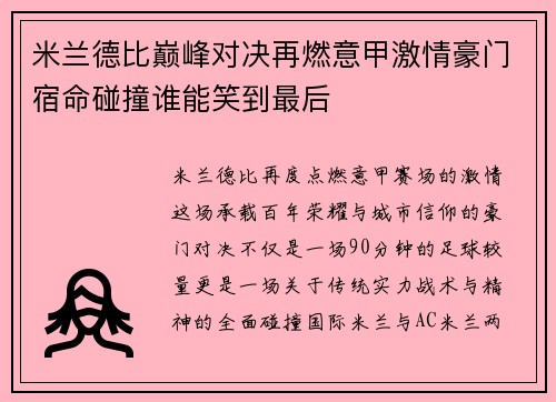 米兰德比巅峰对决再燃意甲激情豪门宿命碰撞谁能笑到最后 米兰德比巅峰对决再燃意甲激情豪门宿命碰撞谁能笑到最后