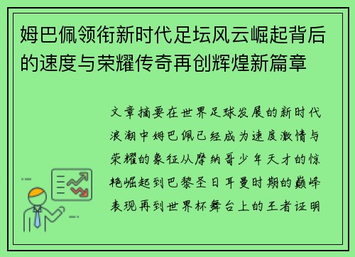 姆巴佩领衔新时代足坛风云崛起背后的速度与荣耀传奇再创辉煌新篇章 姆巴佩领衔新时代足坛风云崛起背后的速度与荣耀传奇再创辉煌新篇章