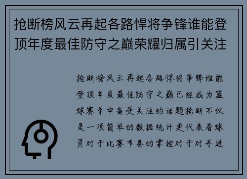 抢断榜风云再起各路悍将争锋谁能登顶年度最佳防守之巅荣耀归属引关注