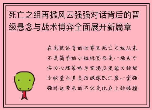死亡之组再掀风云强强对话背后的晋级悬念与战术博弈全面展开新篇章