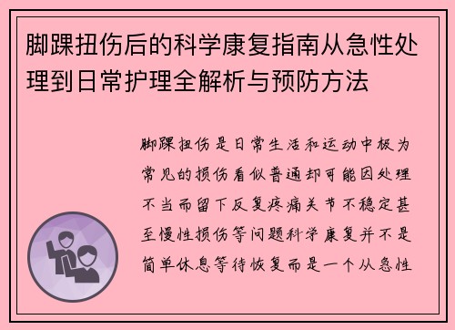 脚踝扭伤后的科学康复指南从急性处理到日常护理全解析与预防方法 脚踝扭伤后的科学康复指南从急性处理到日常护理全解析与预防方法