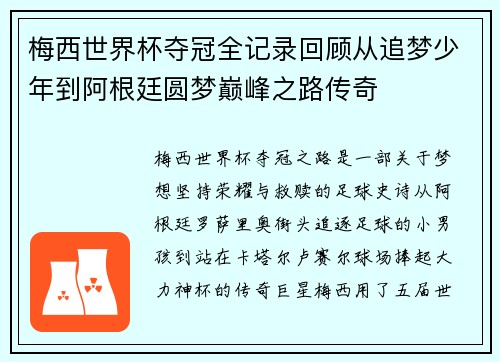 梅西世界杯夺冠全记录回顾从追梦少年到阿根廷圆梦巅峰之路传奇