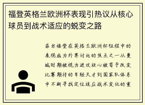 福登英格兰欧洲杯表现引热议从核心球员到战术适应的蜕变之路