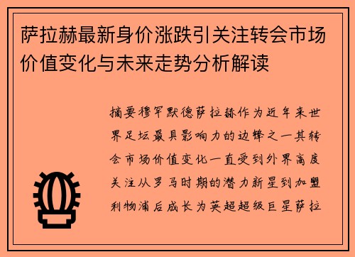萨拉赫最新身价涨跌引关注转会市场价值变化与未来走势分析解读