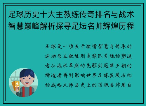 足球历史十大主教练传奇排名与战术智慧巅峰解析探寻足坛名帅辉煌历程