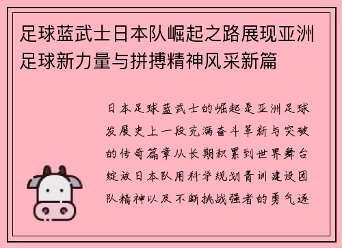 足球蓝武士日本队崛起之路展现亚洲足球新力量与拼搏精神风采新篇